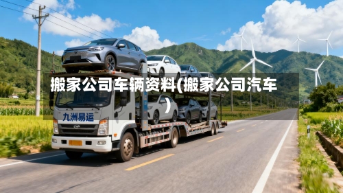 搬家公司车辆资料(搬家公司汽车)-第1张图片