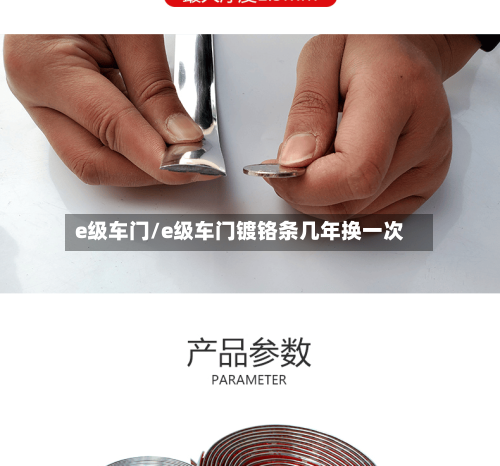 e级车门/e级车门镀铬条几年换一次-第1张图片