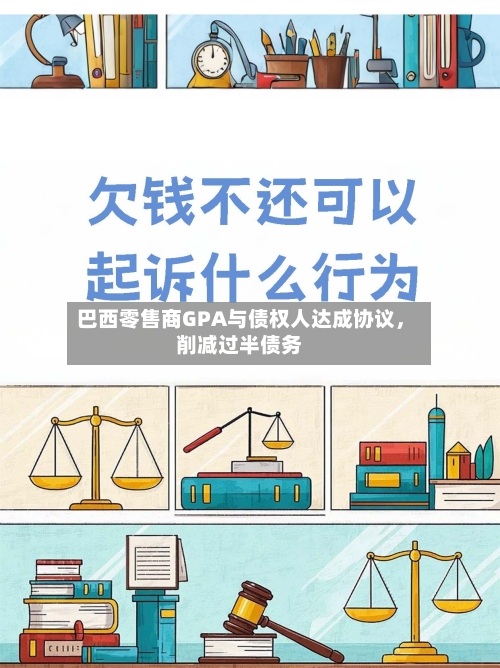 巴西零售商GPA与债权人达成协议	，削减过半债务-第1张图片