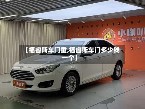 【福睿斯车门重,福睿斯车门多少钱一个】-第3张图片