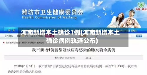 河南新增本土确诊1例(河南新增本土确诊病例轨迹公布)-第1张图片