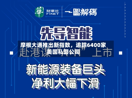 摩根大通推出新指数	，追踪6400家美国私营公司-第1张图片