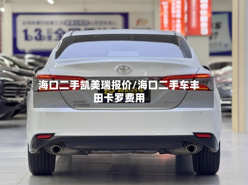 海口二手凯美瑞报价/海口二手车丰田卡罗费用-第2张图片