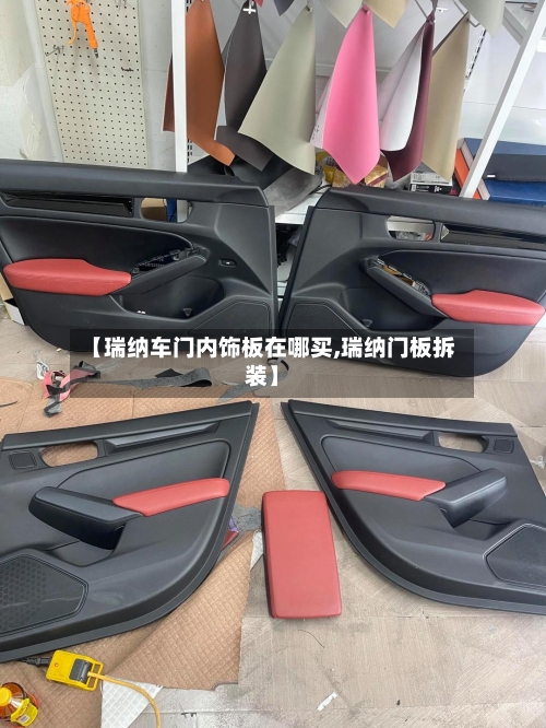 【瑞纳车门内饰板在哪买,瑞纳门板拆装】-第1张图片