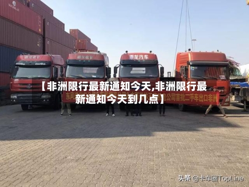【非洲限行最新通知今天,非洲限行最新通知今天到几点】-第2张图片