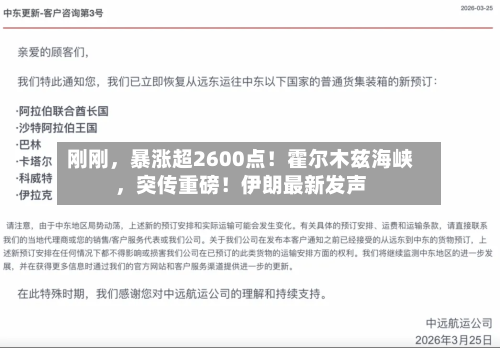刚刚	，暴涨超2600点！霍尔木兹海峡，突传重磅！伊朗最新发声-第2张图片