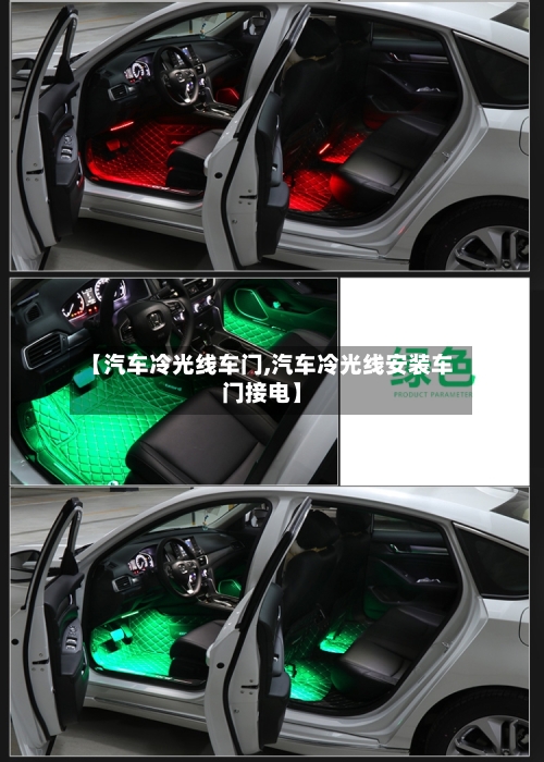 【汽车冷光线车门,汽车冷光线安装车门接电】-第2张图片