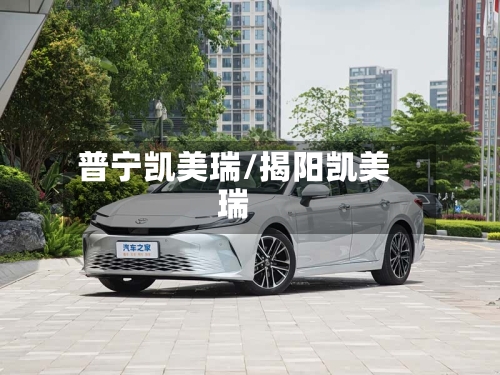 普宁凯美瑞/揭阳凯美瑞-第2张图片