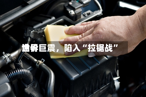 世界油价巨震，陷入“拉锯战”-第2张图片