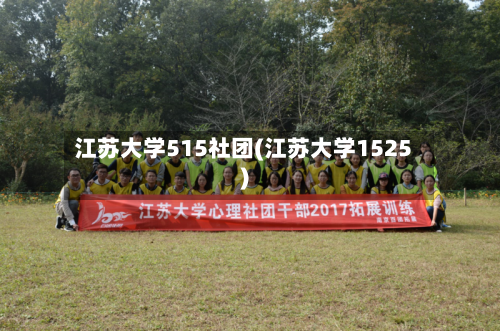 江苏大学515社团(江苏大学1525)-第1张图片