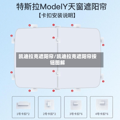 凯迪拉克遮阳帘/凯迪拉克遮阳帘按钮图解-第2张图片