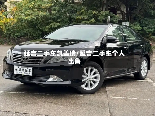 延吉二手车凯美瑞/延吉二手车个人出售-第2张图片