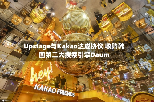 Upstage与Kakao达成协议 收购韩国第二大搜索引擎Daum-第3张图片
