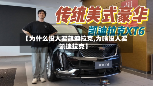 【为什么没人买凯迪拉克,为啥没人买凯迪拉克】-第1张图片