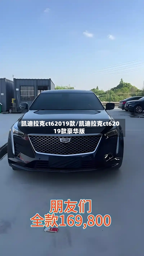 凯迪拉克ct62019款/凯迪拉克ct62019款豪华版-第1张图片