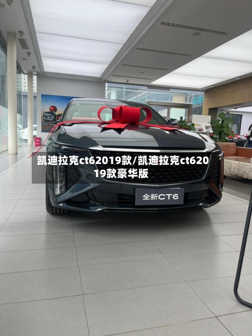凯迪拉克ct62019款/凯迪拉克ct62019款豪华版-第2张图片