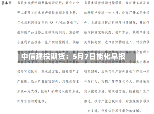 中信建投期货：5月7日能化早报-第1张图片