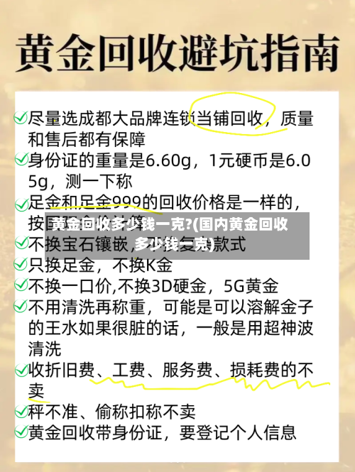 黄金回收多少钱一克?(国内黄金回收多少钱一克)-第3张图片
