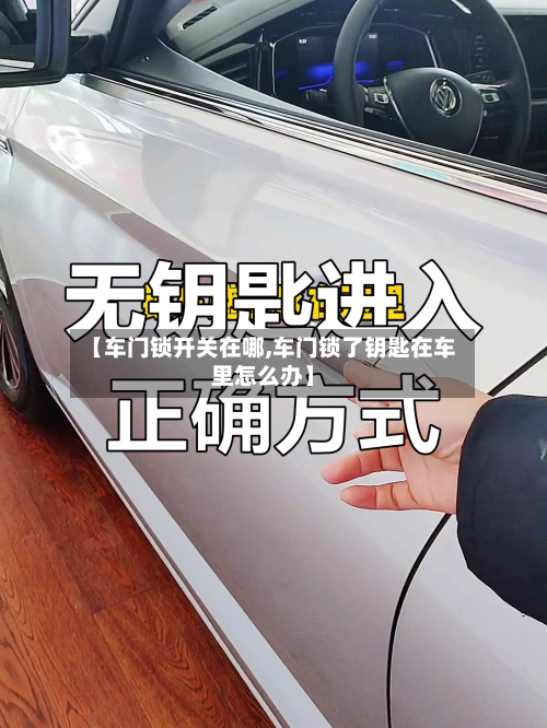【车门锁开关在哪,车门锁了钥匙在车里怎么办】-第2张图片
