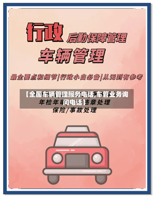 【全国车辆管理服务电话,车管业务询问电话】-第1张图片