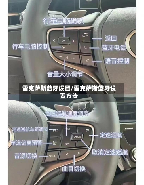 雷克萨斯蓝牙设置/雷克萨斯蓝牙设置方法-第2张图片