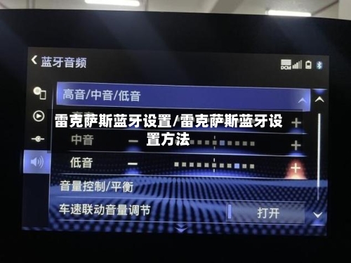 雷克萨斯蓝牙设置/雷克萨斯蓝牙设置方法-第1张图片