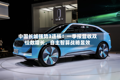 中国长城强势3连板！一季报营收双位数增长，自主智算战略显效-第2张图片