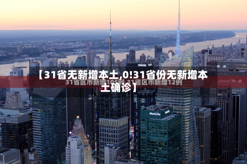 【31省无新增本土,0!31省份无新增本土确诊】-第2张图片