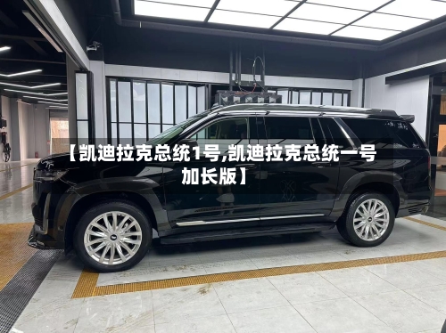 【凯迪拉克总统1号,凯迪拉克总统一号加长版】-第1张图片