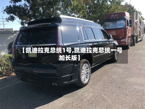 【凯迪拉克总统1号,凯迪拉克总统一号加长版】-第2张图片