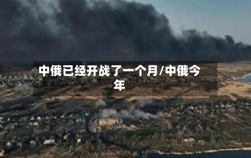 中俄已经开战了一个月/中俄今年-第2张图片