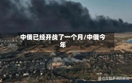 中俄已经开战了一个月/中俄今年-第1张图片