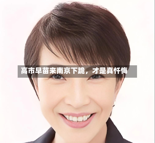 高市早苗来南京下跪，才是真忏悔-第3张图片