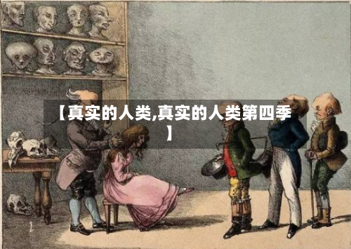 【真实的人类,真实的人类第四季】-第3张图片