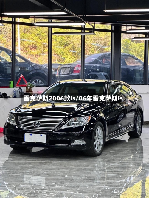 雷克萨斯2006款ls/06年雷克萨斯ls-第2张图片
