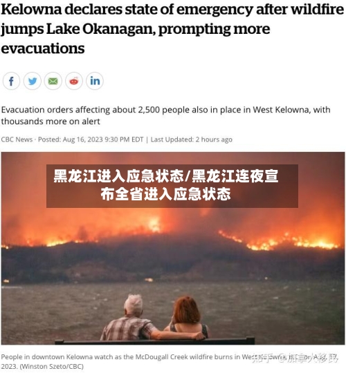 黑龙江进入应急状态/黑龙江连夜宣布全省进入应急状态-第2张图片