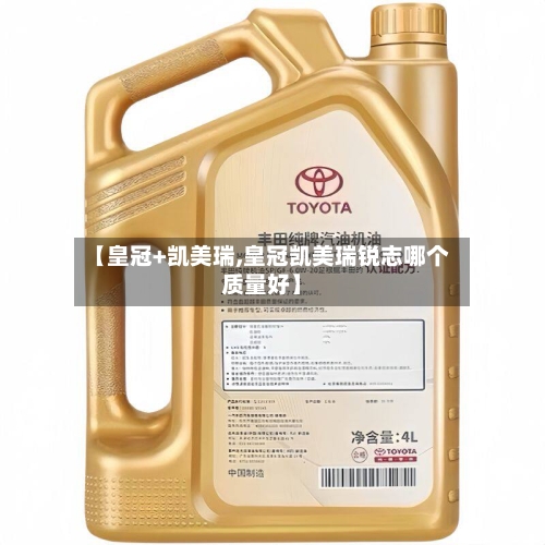 【皇冠+凯美瑞,皇冠凯美瑞锐志哪个质量好】-第3张图片