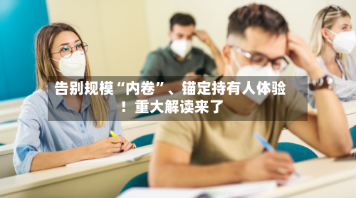 告别规模“内卷”	、锚定持有人体验！重大解读来了-第1张图片