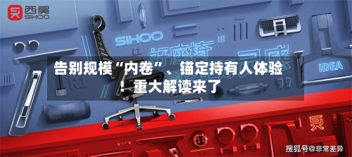 告别规模“内卷”	、锚定持有人体验！重大解读来了-第3张图片