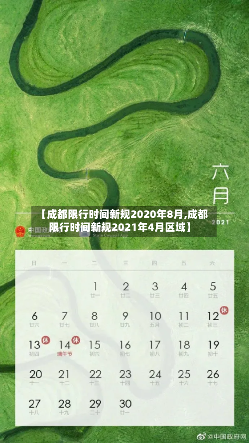 【成都限行时间新规2020年8月,成都限行时间新规2021年4月区域】-第2张图片