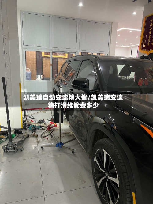 凯美瑞自动变速箱大修/凯美瑞变速箱打滑维修费多少-第2张图片