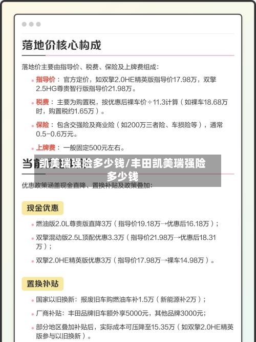 凯美瑞强险多少钱/丰田凯美瑞强险多少钱-第2张图片