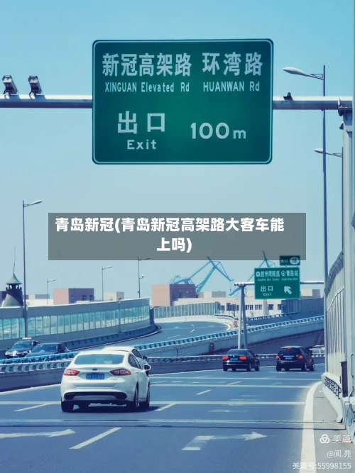 青岛新冠(青岛新冠高架路大客车能上吗)-第3张图片
