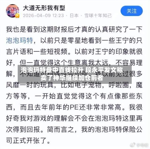 泡泡玛特盘中直线拉升 段永平发文称卖了神华继续加仓前者-第1张图片