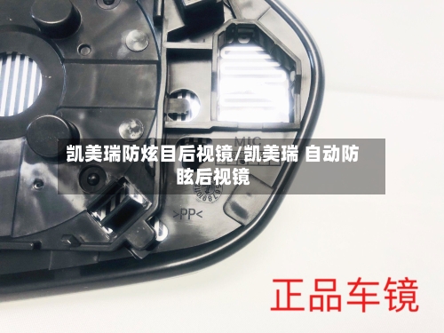 凯美瑞防炫目后视镜/凯美瑞 自动防眩后视镜-第1张图片