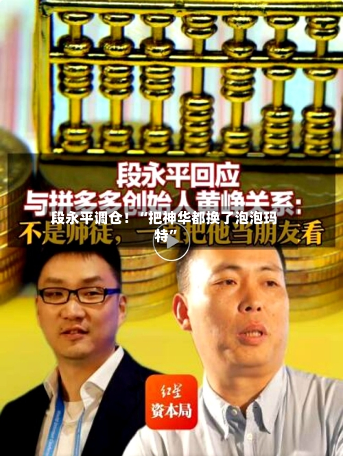 段永平调仓！“把神华都换了泡泡玛特	”-第3张图片