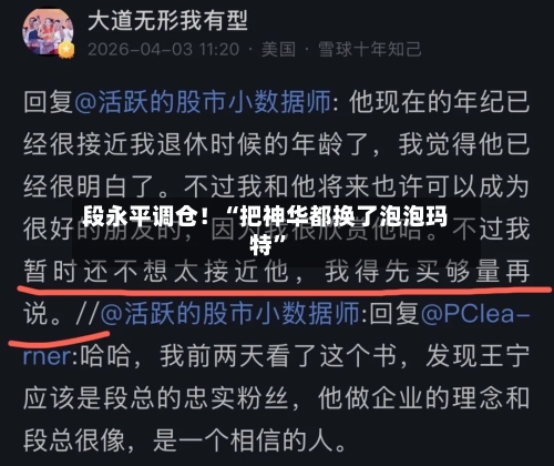 段永平调仓！“把神华都换了泡泡玛特	”-第1张图片