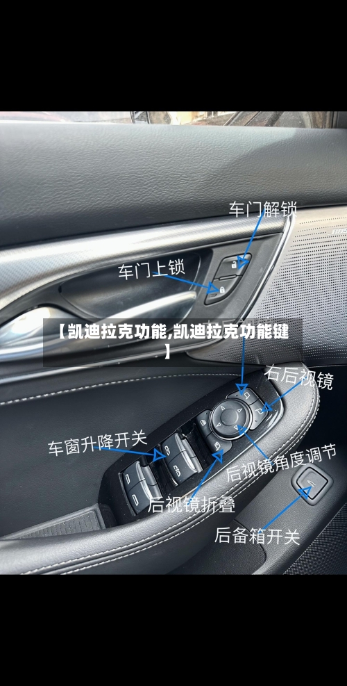 【凯迪拉克功能,凯迪拉克功能键】-第2张图片
