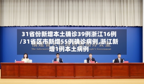 31省份新增本土确诊39例浙江16例/31省区市新增55例确诊病例,浙江新增1例本土病例-第1张图片