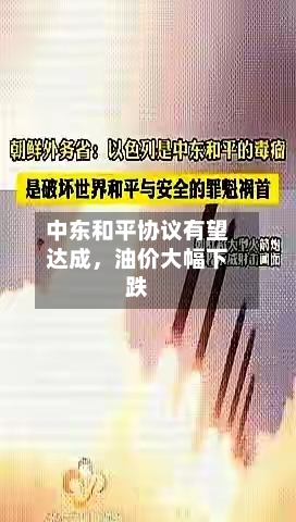 中东和平协议有望达成，油价大幅下跌-第2张图片